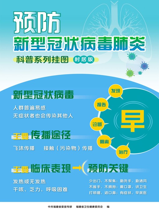 Title details for 预防新型冠状病毒肺炎科普系列挂图村居版在线 by 中共福建省委宣传部 - Available